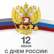 Поздравление С Днем России!